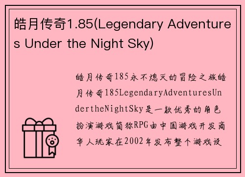 皓月传奇1.85(Legendary Adventures Under the Night Sky)