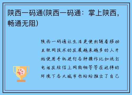 陕西一码通(陕西一码通：掌上陕西，畅通无阻)