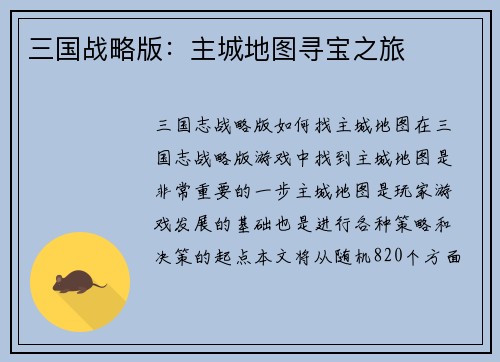 三国战略版：主城地图寻宝之旅