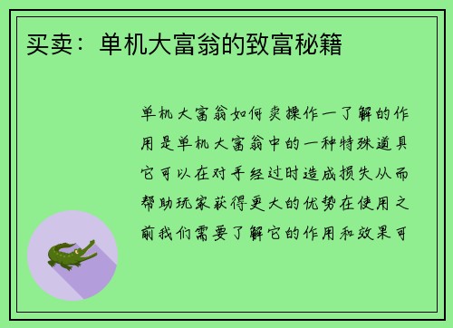 买卖：单机大富翁的致富秘籍