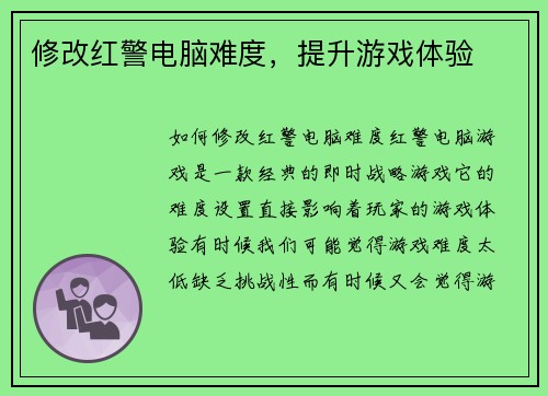 修改红警电脑难度，提升游戏体验