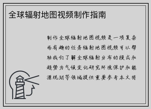 全球辐射地图视频制作指南
