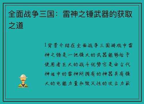 全面战争三国：雷神之锤武器的获取之道