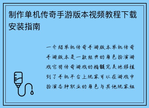 制作单机传奇手游版本视频教程下载安装指南