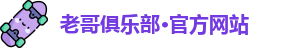 老哥俱乐部·官方网站